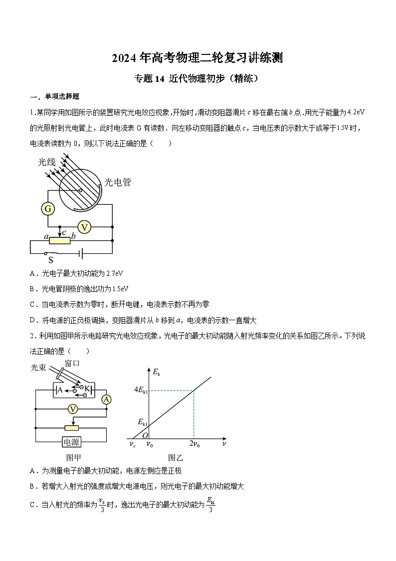 高考物理二轮复习讲练测(全国通用)专题14近代物理初步(精练)(原卷版+解析)01