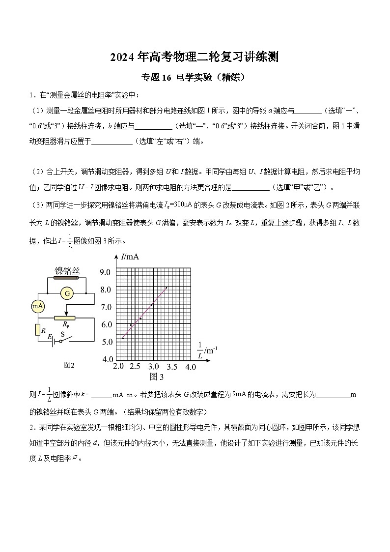 高考物理二轮复习讲练测(全国通用)专题16电学实验(精练)(原卷版+解析)01