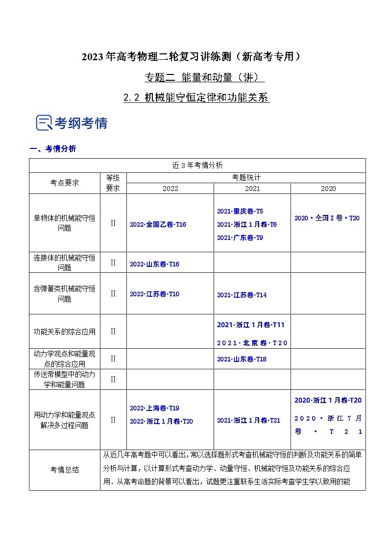 2023年高考物理二轮复习讲练测(新高考专用)专题2.2机械能守恒定理和功能关系(讲)(原卷版+解析)01