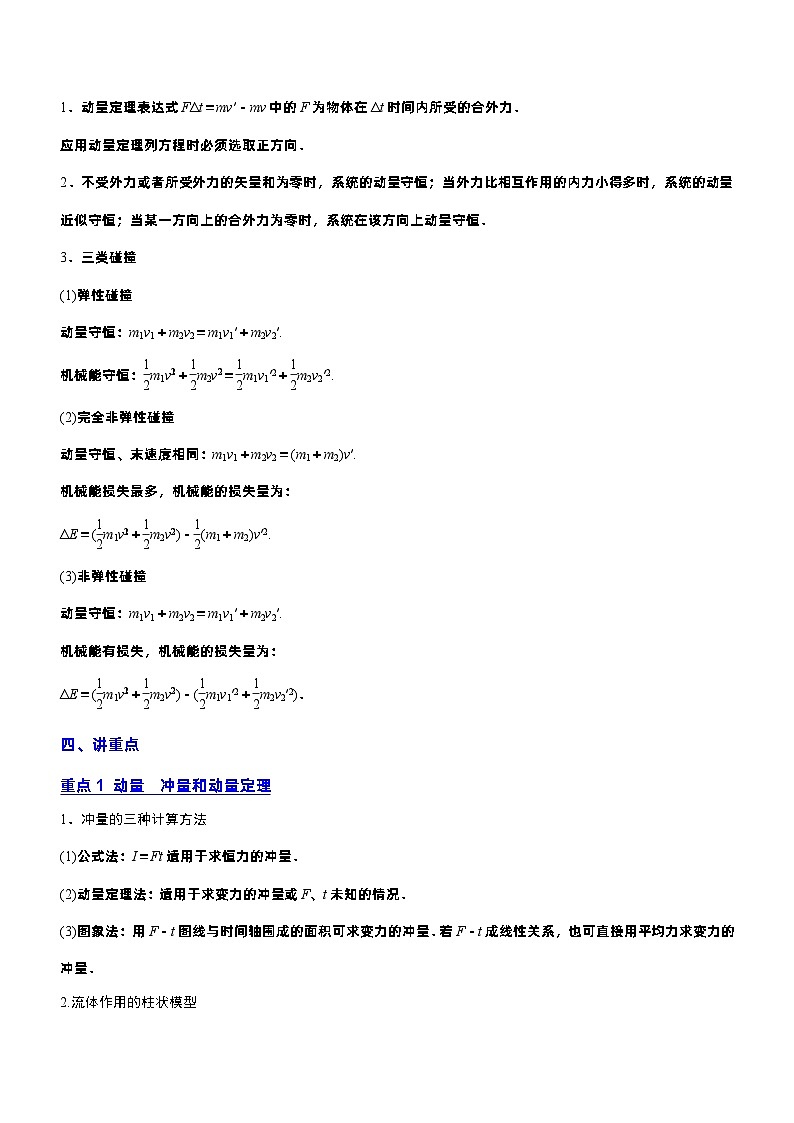 2023年高考物理二轮复习讲练测(新高考专用)专题2.3动量和动能(讲)(原卷版+解析)03