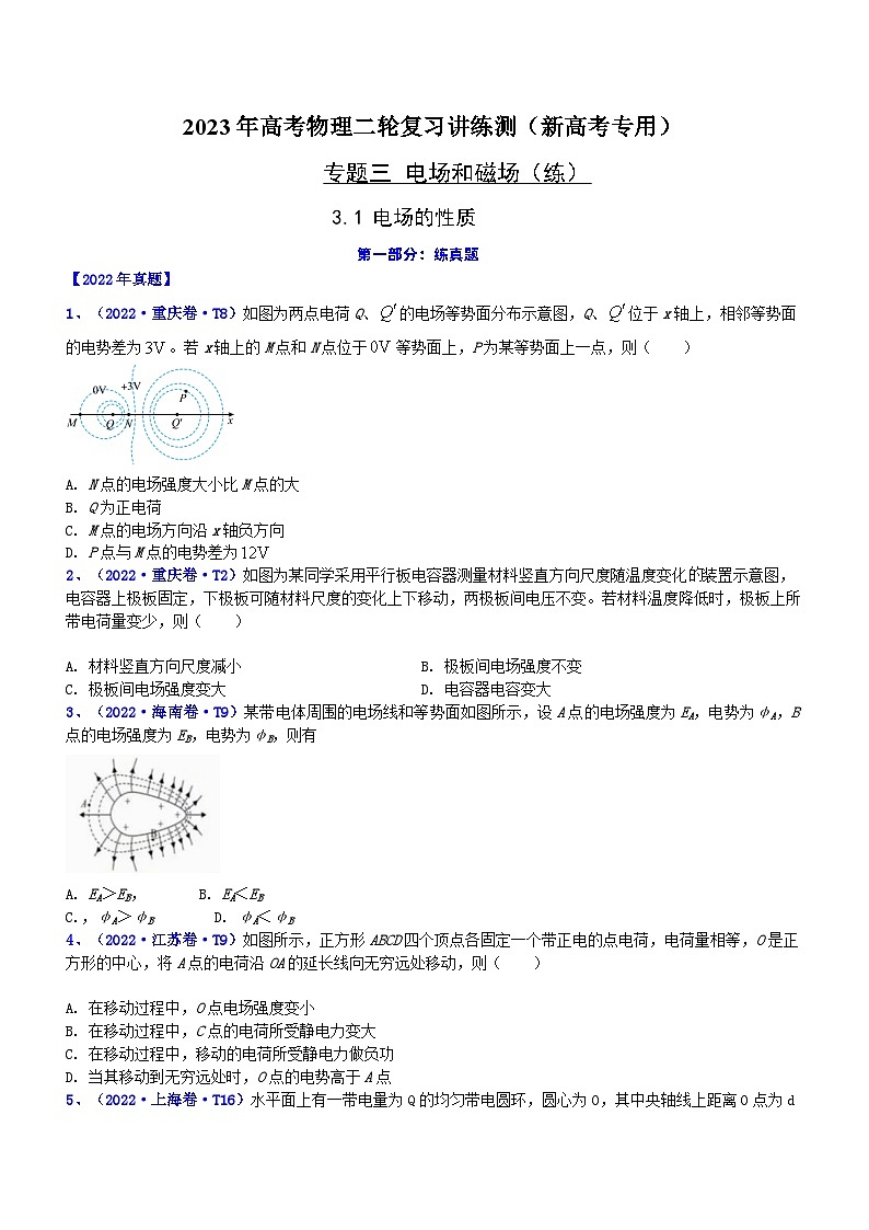 2023年高考物理二轮复习讲练测(新高考专用)专题3.1电场的性质(练)(原卷版+解析)01