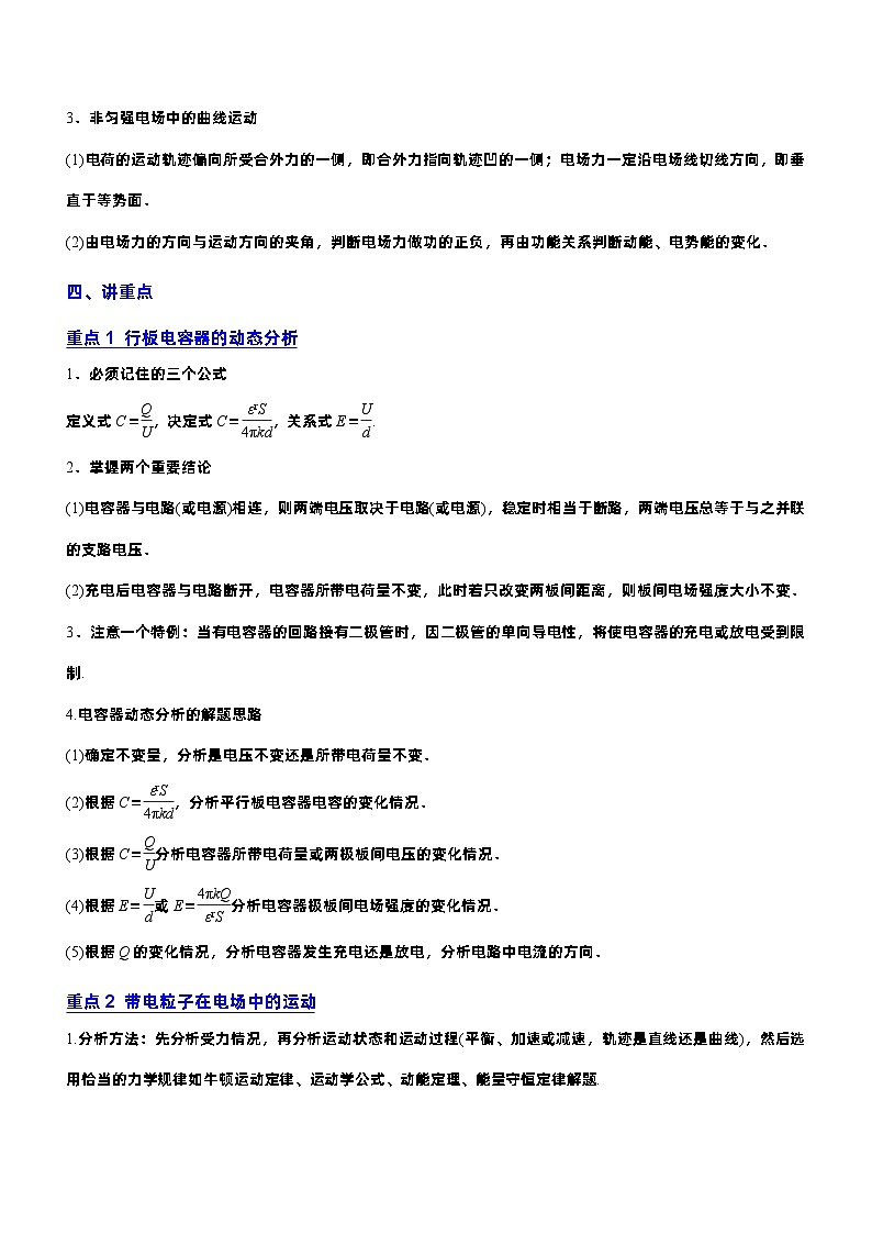 2023年高考物理二轮复习讲练测(新高考专用)专题3.2带电粒子在电场运动(讲)(原卷版+解析)03