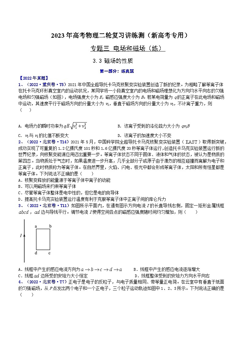 2023年高考物理二轮复习讲练测(新高考专用)专题3.3磁场的性质(练)(原卷版+解析)01