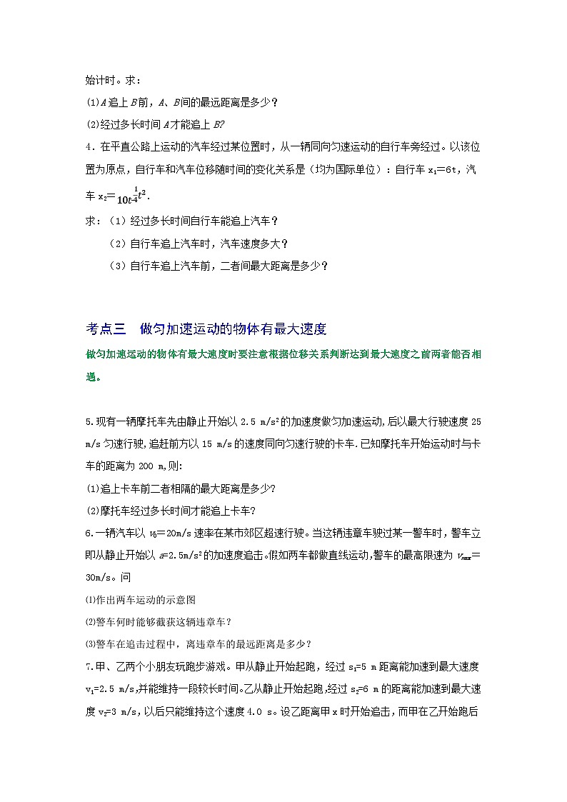 高中物理重难点96讲专题06追击相遇问题(原卷版+解析)第3页