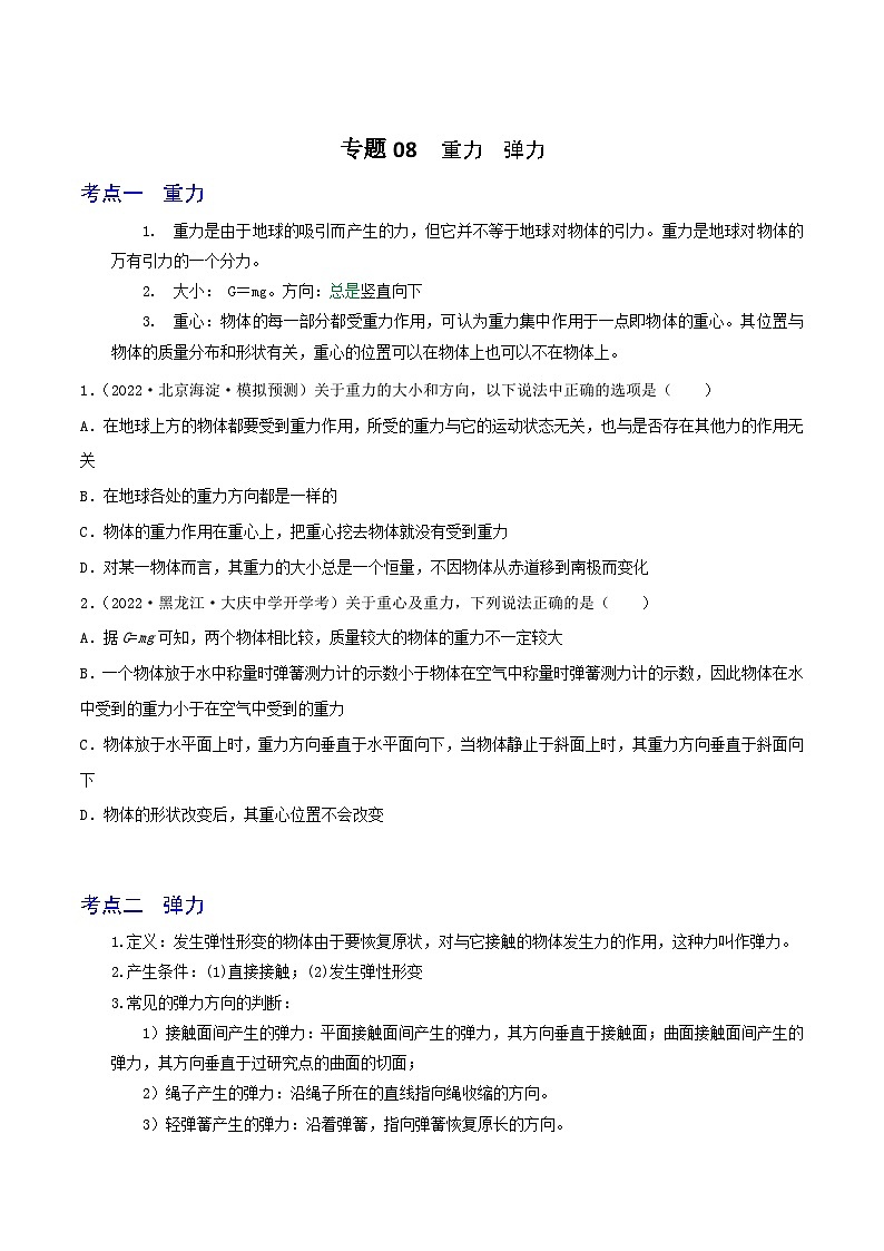 高中物理重难点96讲专题08重力弹力(原卷版+解析)01