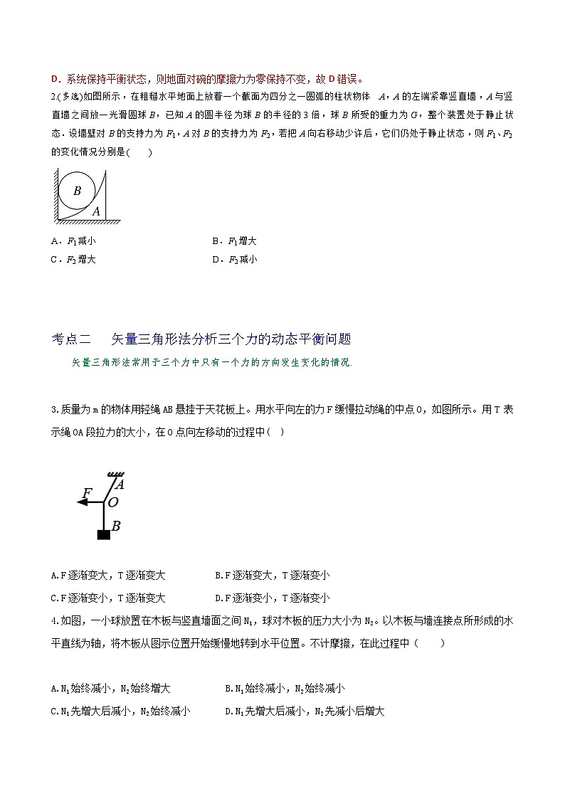 高中物理重难点96讲专题12三力平衡中的动态平衡问题及最小值问题(原卷版+解析)02