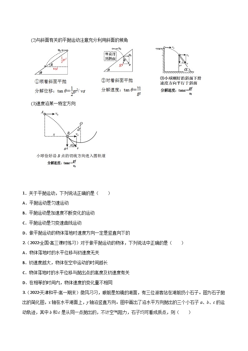 高中物理重难点96讲专题24抛体运动(原卷版+解析)第2页