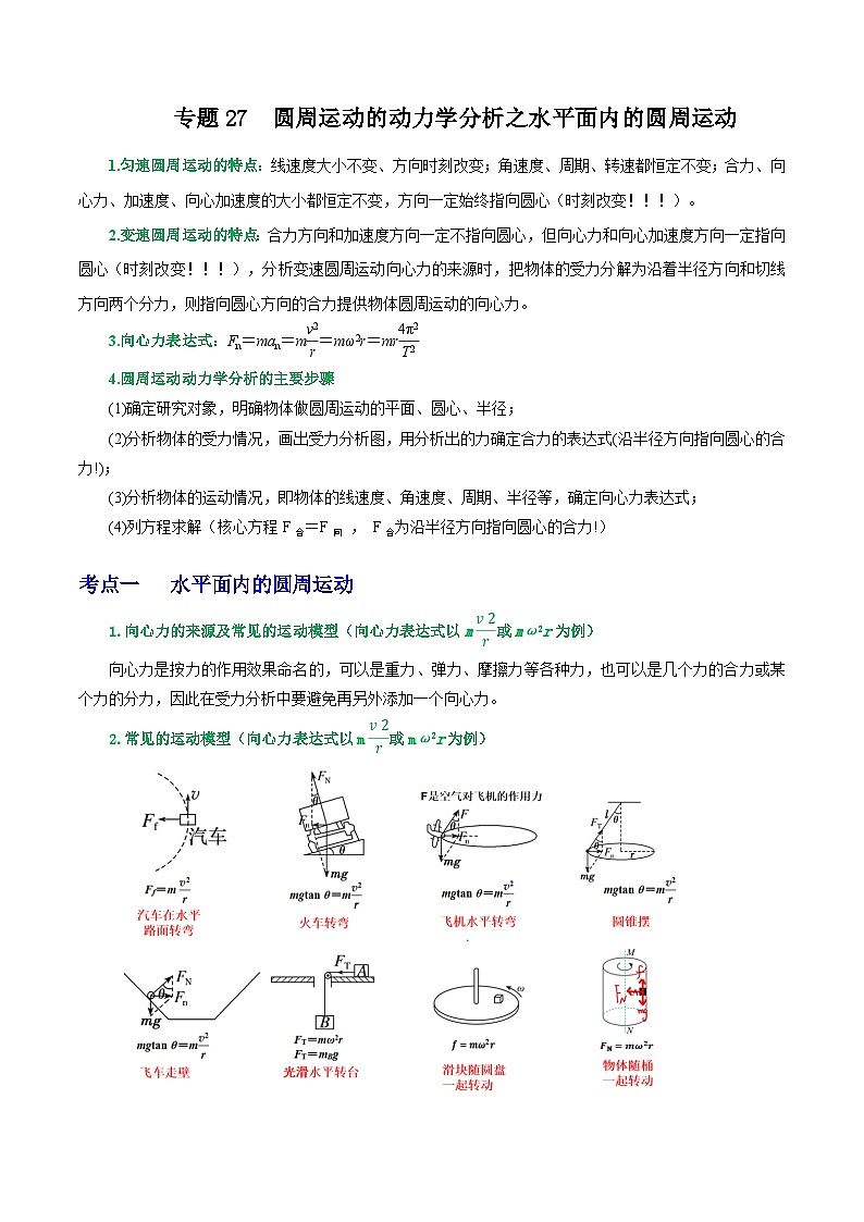高中物理重难点96讲专题27圆周运动的动力学分析之水平面内的圆周运动(原卷版+解析)第1页