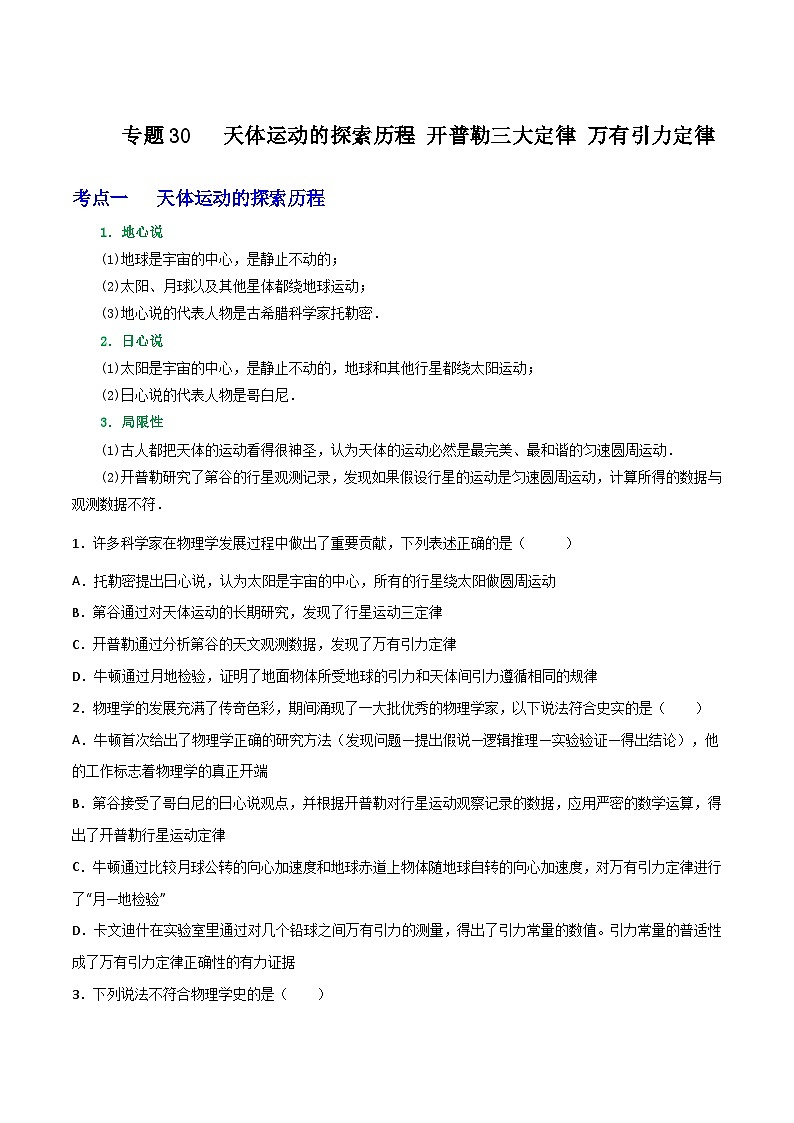 高中物理重难点96讲专题30天体运动的探索历程开普勒三大定律万有引力定律(原卷版+解析)01
