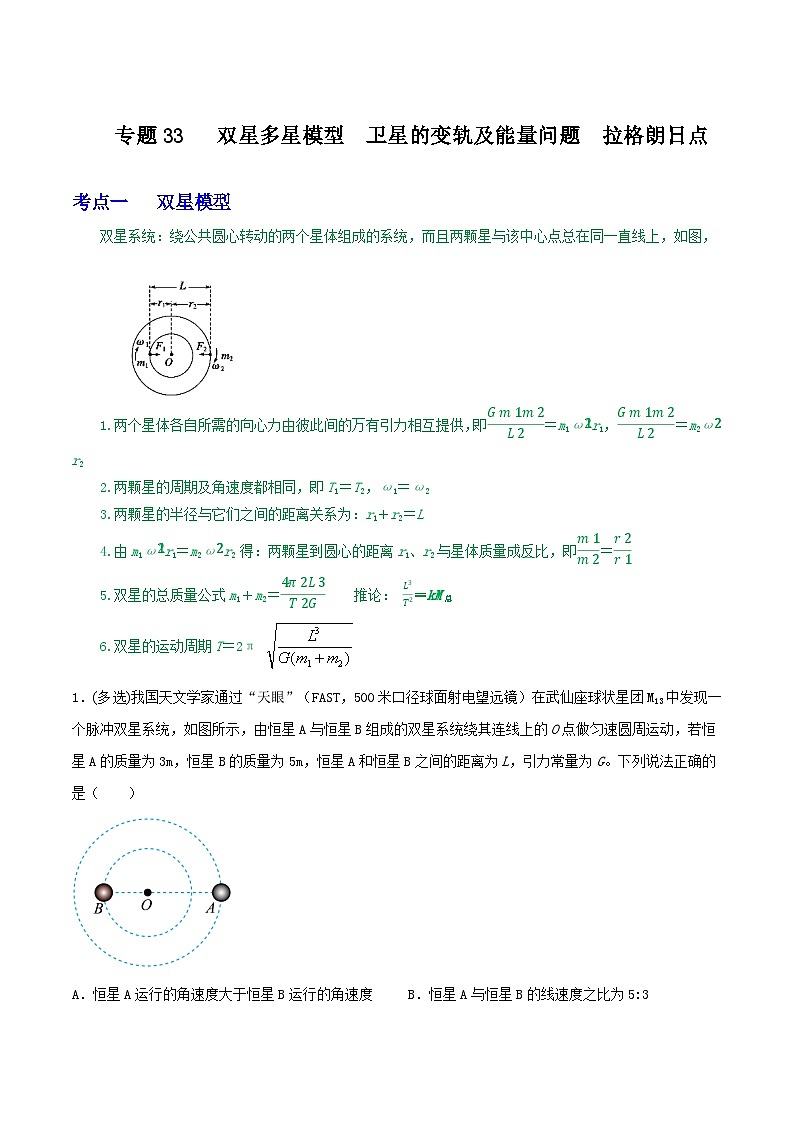 高中物理重难点96讲专题33双星多星模型卫星的变轨及能量问题拉格朗日点(原卷版+解析)01