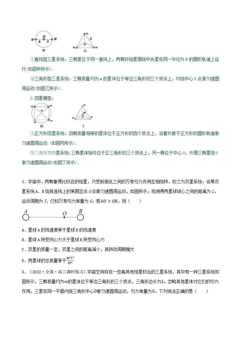高中物理重难点96讲专题33双星多星模型卫星的变轨及能量问题拉格朗日点(原卷版+解析)03