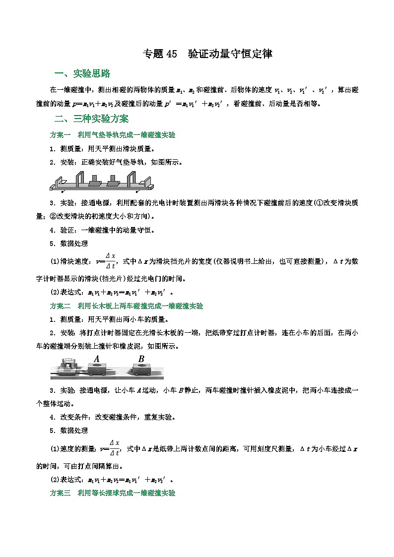 高中物理重难点96讲专题45验证动量守恒定律(原卷版+解析)01