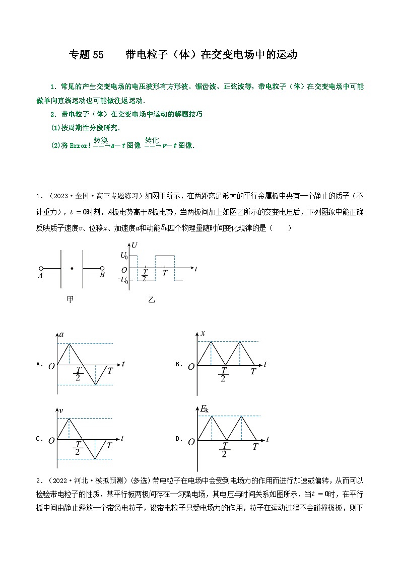 高中物理重难点96讲专题55带电粒子(体)在电场中的运动之交变电场(原卷版+解析)01