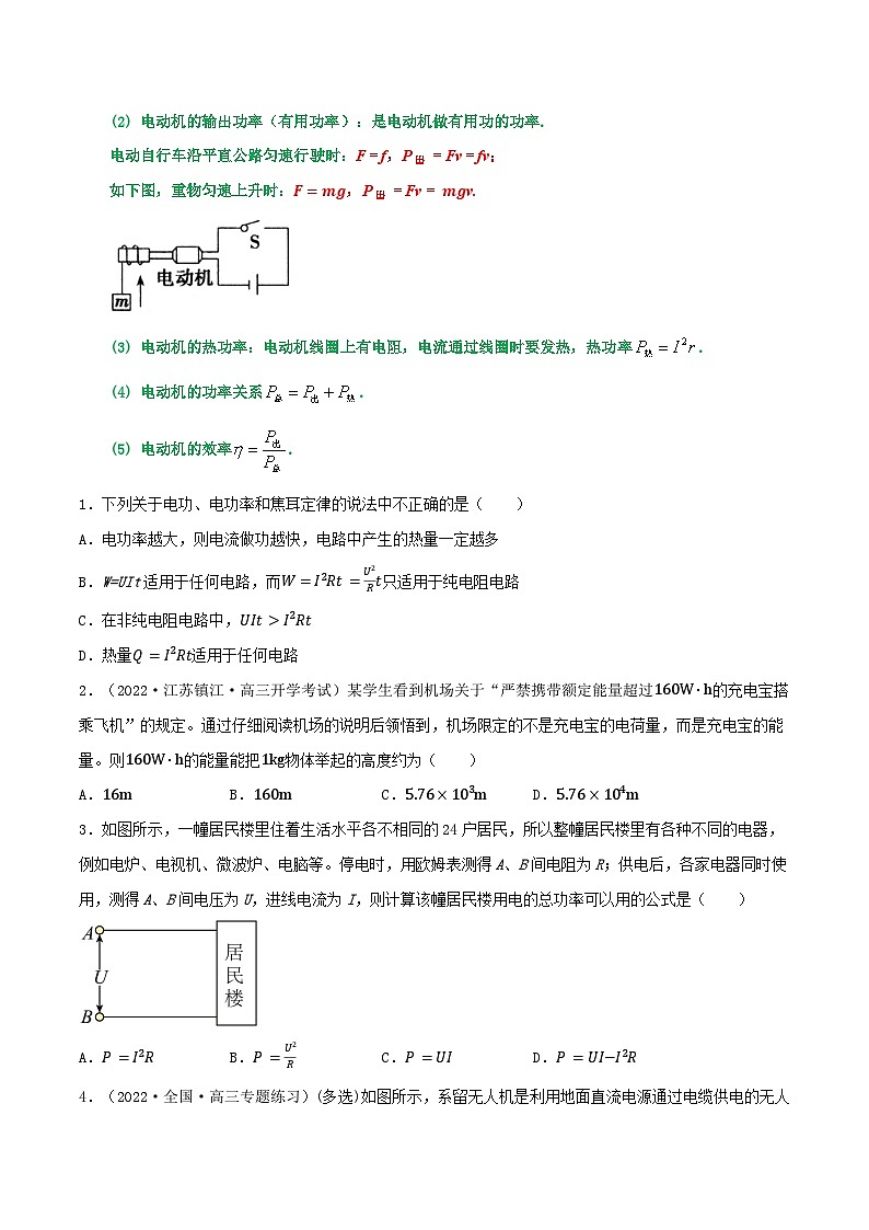高中物理重难点96讲专题59焦耳定律电功电功率电热热功率纯电阻电路和非纯电阻电路(原卷版+解析)02