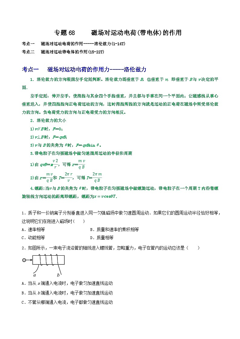 高中物理重难点96讲专题68磁场对运动电荷(带电体)的作用(原卷版+解析)01
