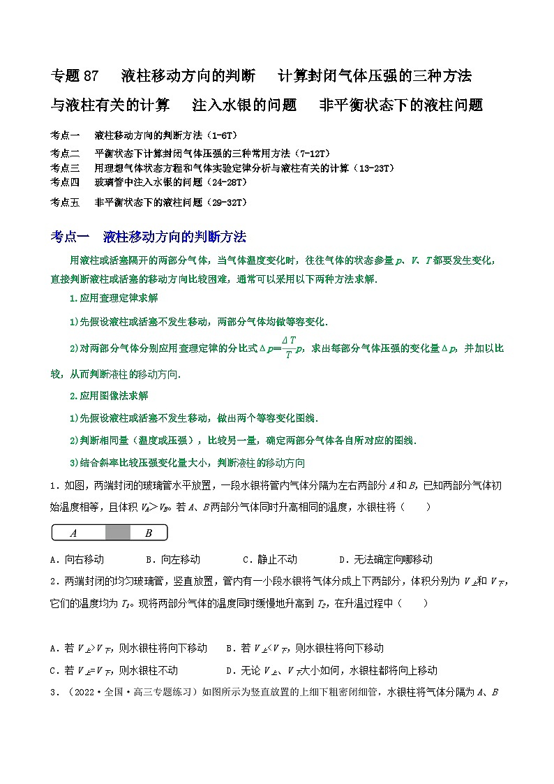 高中物理重难点96讲专题87与液柱有关的五类问题(原卷版+解析)01