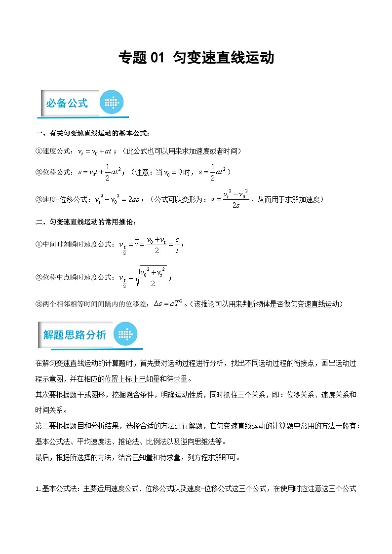 2023年高考物理分题型多维刷题练专题01匀变速直线运动(原卷版+解析)01