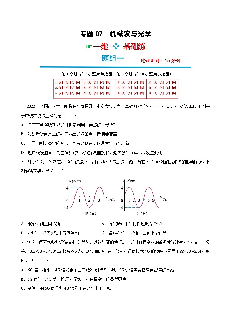 2023年高考物理分题型多维刷题练专题07机械波与光学-【选择题组】(原卷版+解析)01