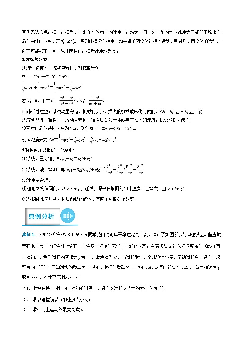 2023年高考物理分题型多维刷题练专题09碰撞问题(原卷版+解析)02