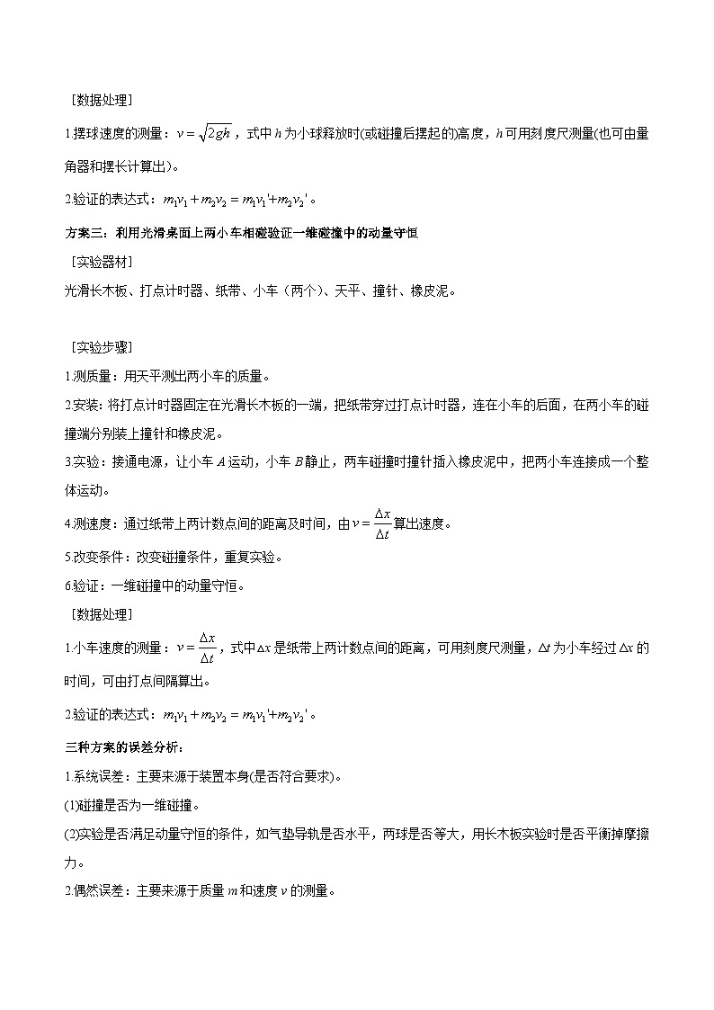 2023年高考物理分题型多维刷题练专题09验证动量守恒定律(原卷版+解析)第2页