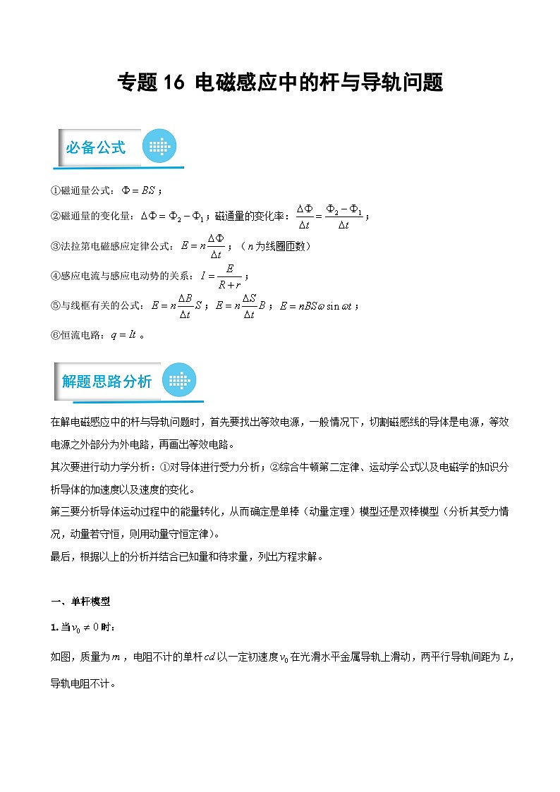 2023年高考物理分题型多维刷题练专题16电磁感应中的杆与导轨问题(原卷版+解析)第1页