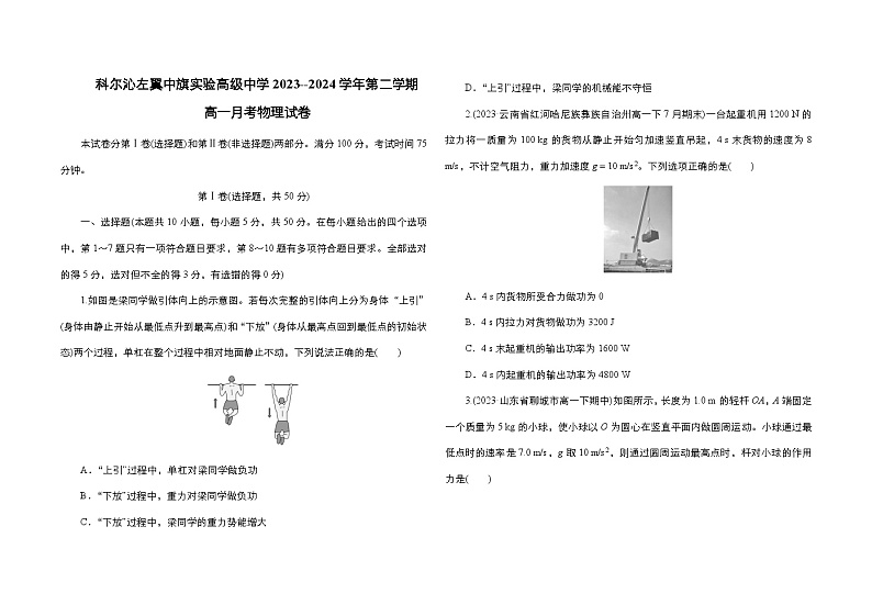 内蒙古自治区通辽市科尔沁左翼中旗科尔沁左翼中旗实验高级中学2023-2024学年高一下学期6月月考物理试题第1页