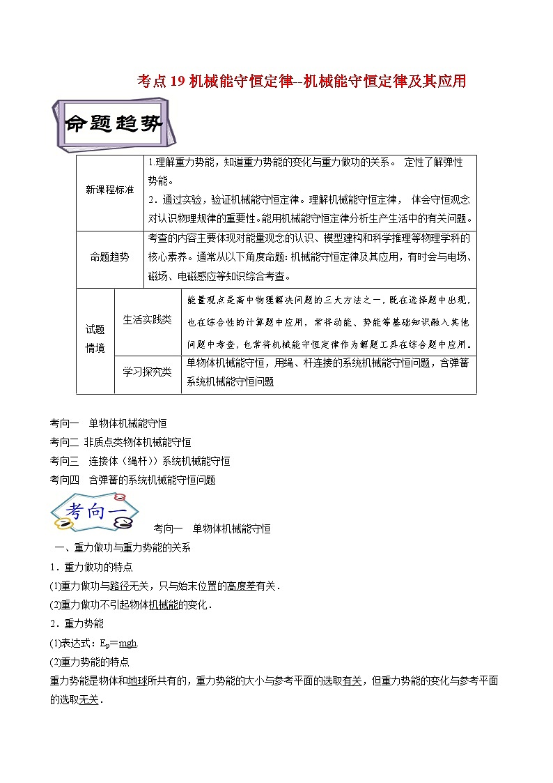 高考物理一轮复习6.3机械能守恒定律--机械能守恒定律及其应用-(原卷版+解析)01