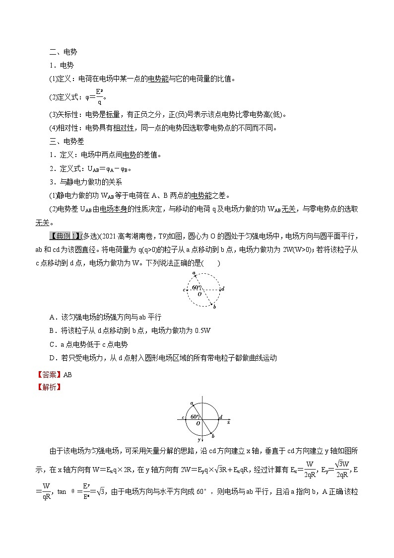 高考物理一轮复习8.2静电场--静电场中能的性质-(原卷版+解析)02