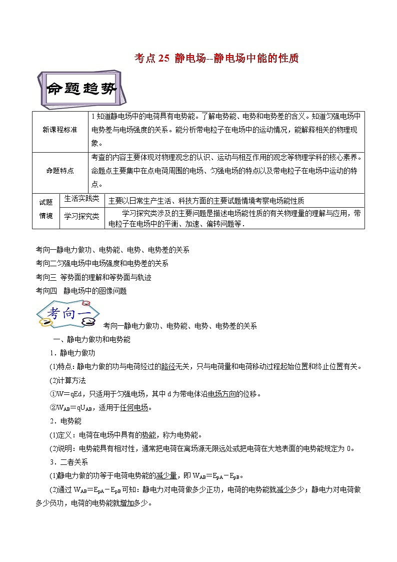 高考物理一轮复习8.2静电场--静电场中能的性质-(原卷版+解析)第1页