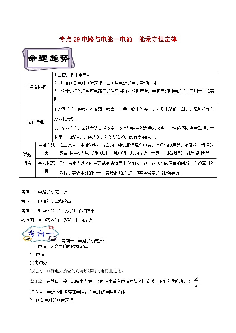 高考物理一轮复习9.2电路与电能--电能　能量守恒定律-(原卷版+解析)第1页