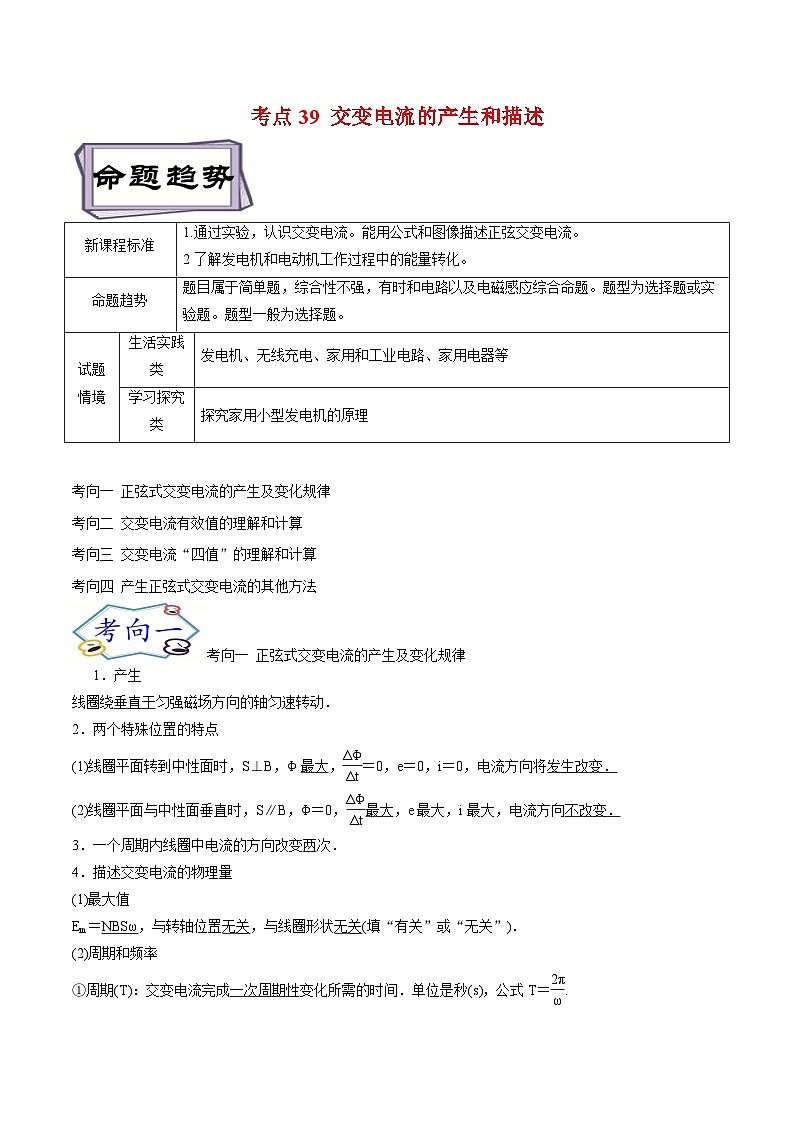 高考物理一轮复习12.1交变电流-交变电流的产生和描述(原卷版+解析)第1页