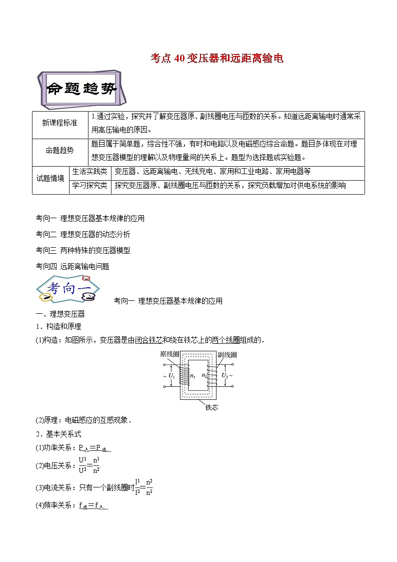 高考物理一轮复习12.2交变电流-变压器和远距离输电(原卷版+解析)第1页