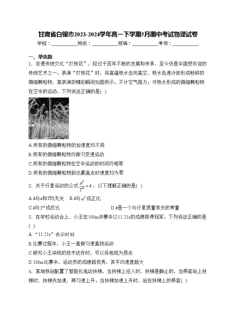 甘肃省白银市2023-2024学年高一下学期5月期中考试物理试卷(含答案)01