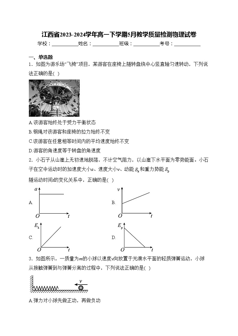 江西省2023-2024学年高一下学期5月教学质量检测物理试卷(含答案)01