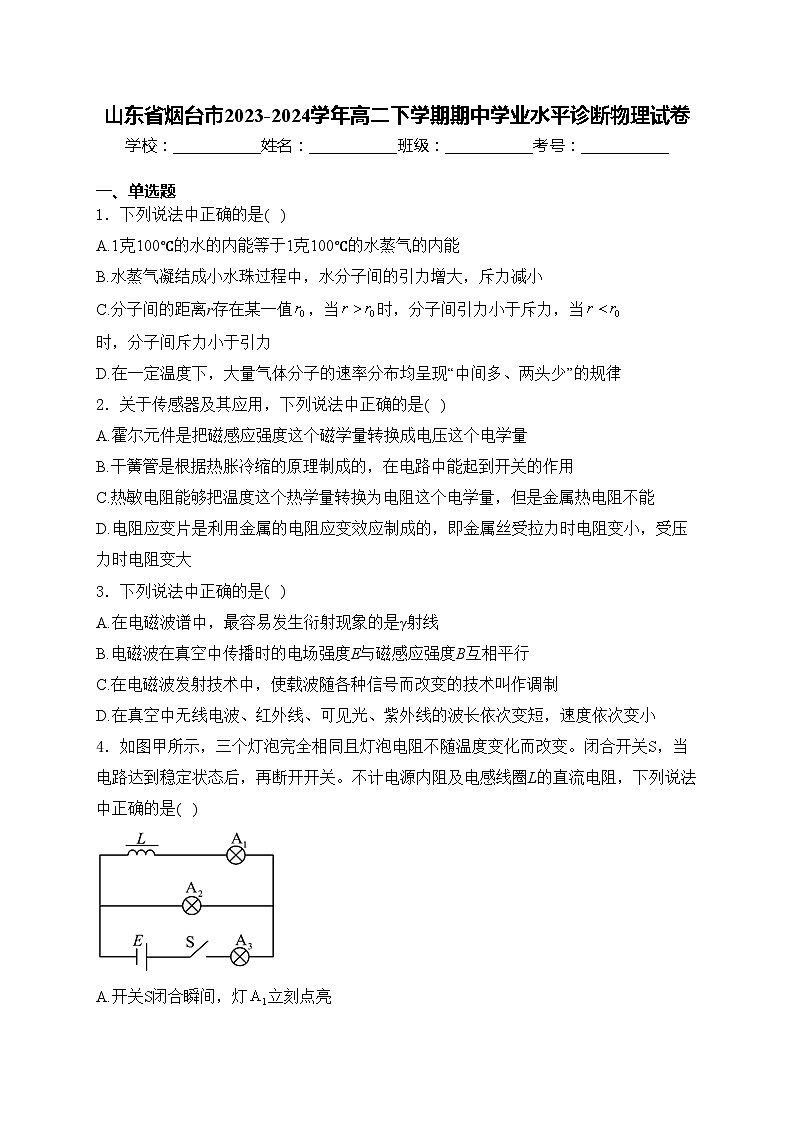 山东省烟台市2023-2024学年高二下学期期中学业水平诊断物理试卷(含答案)第1页