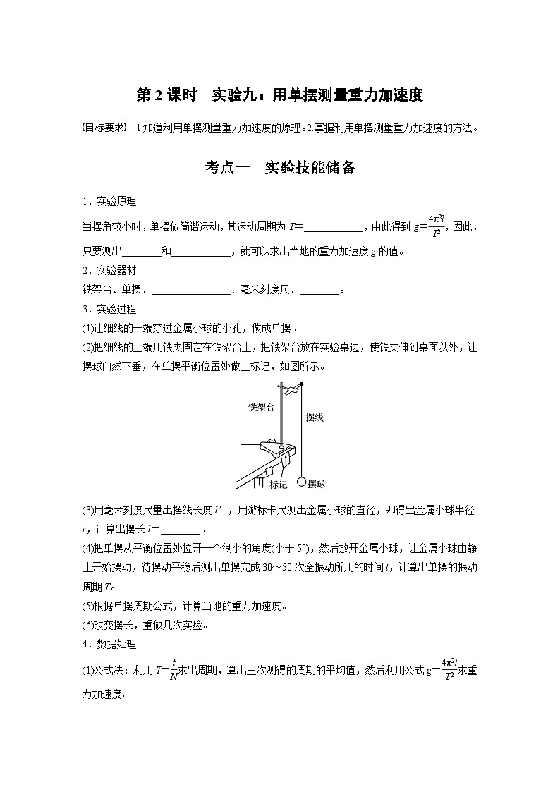 2025年高考物理大一轮复习 第八章　第2课时　实验九：用单摆测量重力加速度 课件及学案01