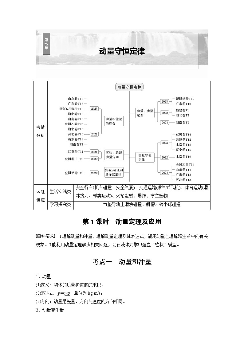 2025年高考物理大一轮复习 第七章　第1课时　动量定理及应用 课件及学案01