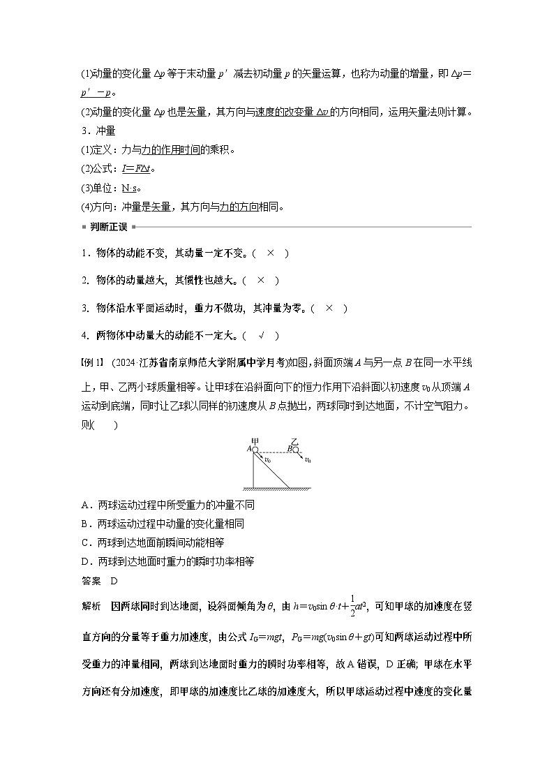 2025年高考物理大一轮复习 第七章　第1课时　动量定理及应用 课件及学案02