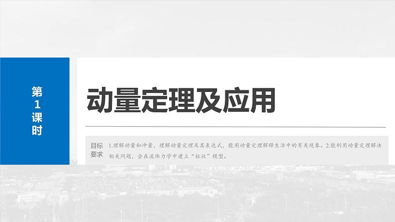 2025年高考物理大一轮复习 第七章　第1课时　动量定理及应用 课件及学案04