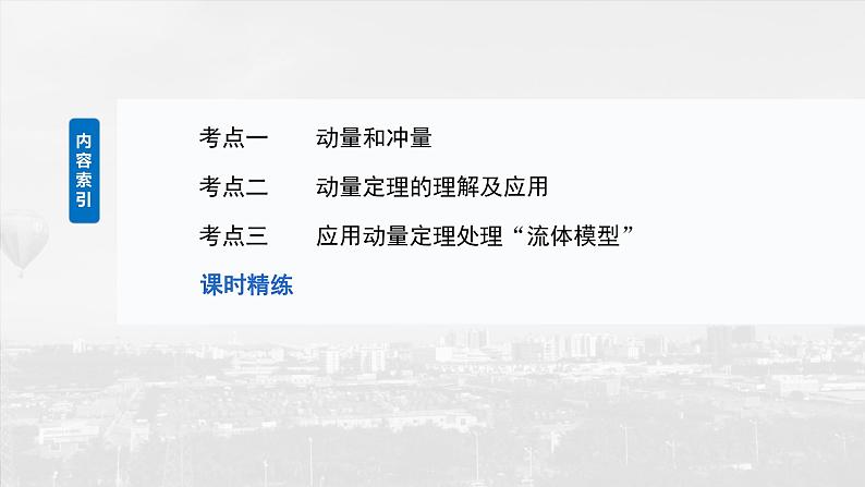 2025年高考物理大一轮复习 第七章　第1课时　动量定理及应用 课件及学案05