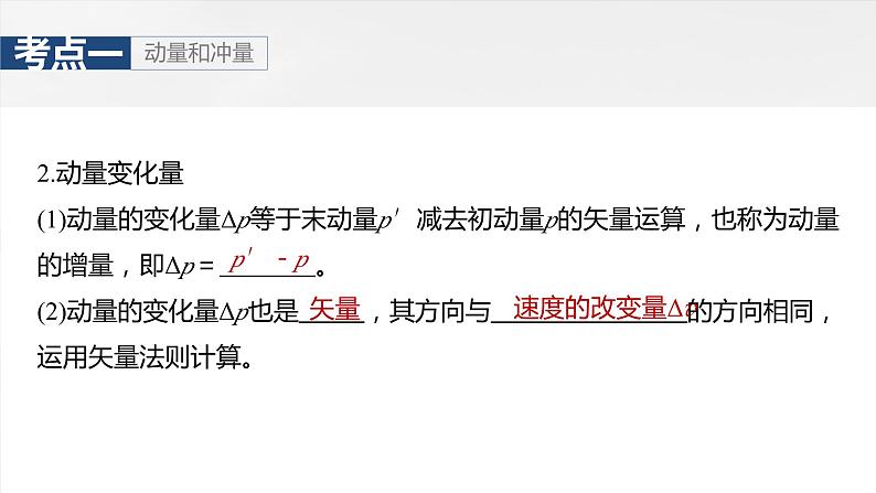 2025年高考物理大一轮复习 第七章　第1课时　动量定理及应用 课件及学案08