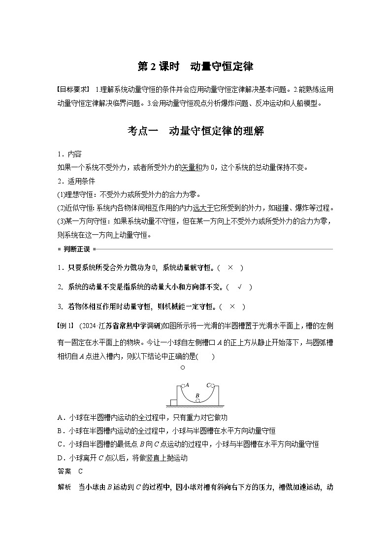 2025年高考物理大一轮复习 第七章　第2课时　动量守恒定律 课件及学案01