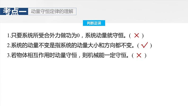 2025年高考物理大一轮复习 第七章　第2课时　动量守恒定律 课件及学案07