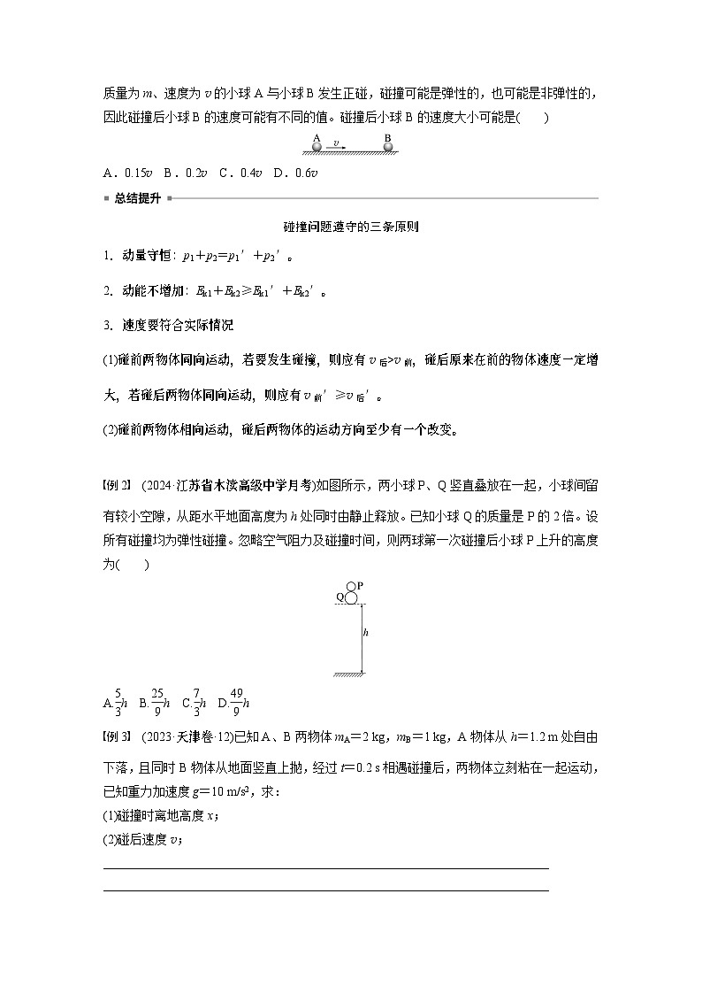2025年高考物理大一轮复习 第七章　第3课时　专题强化：碰撞模型及拓展 课件及学案02