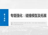 2025年高考物理大一轮复习 第七章　第3课时　专题强化：碰撞模型及拓展 课件及学案