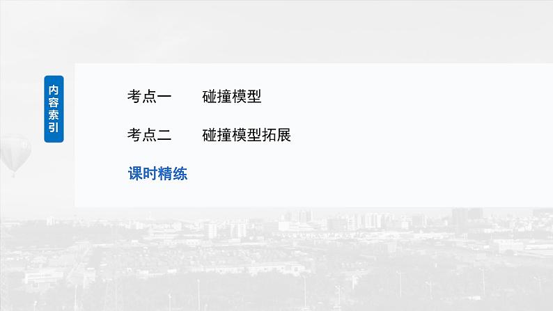 2025年高考物理大一轮复习 第七章　第3课时　专题强化：碰撞模型及拓展 课件及学案03