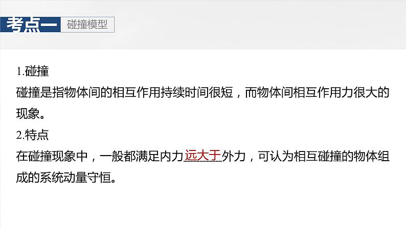 2025年高考物理大一轮复习 第七章　第3课时　专题强化：碰撞模型及拓展 课件及学案05