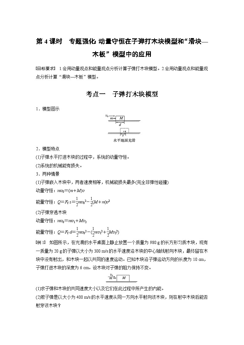 2025年高考物理大一轮复习 第七章　第4课时　专题强化：动量守恒在子弹打木块模型和“滑块—木板”模型中的应用 课件及学案01