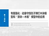 2025年高考物理大一轮复习 第七章　第4课时　专题强化：动量守恒在子弹打木块模型和“滑块—木板”模型中的应用 课件及学案