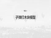 2025年高考物理大一轮复习 第七章　第4课时　专题强化：动量守恒在子弹打木块模型和“滑块—木板”模型中的应用 课件及学案